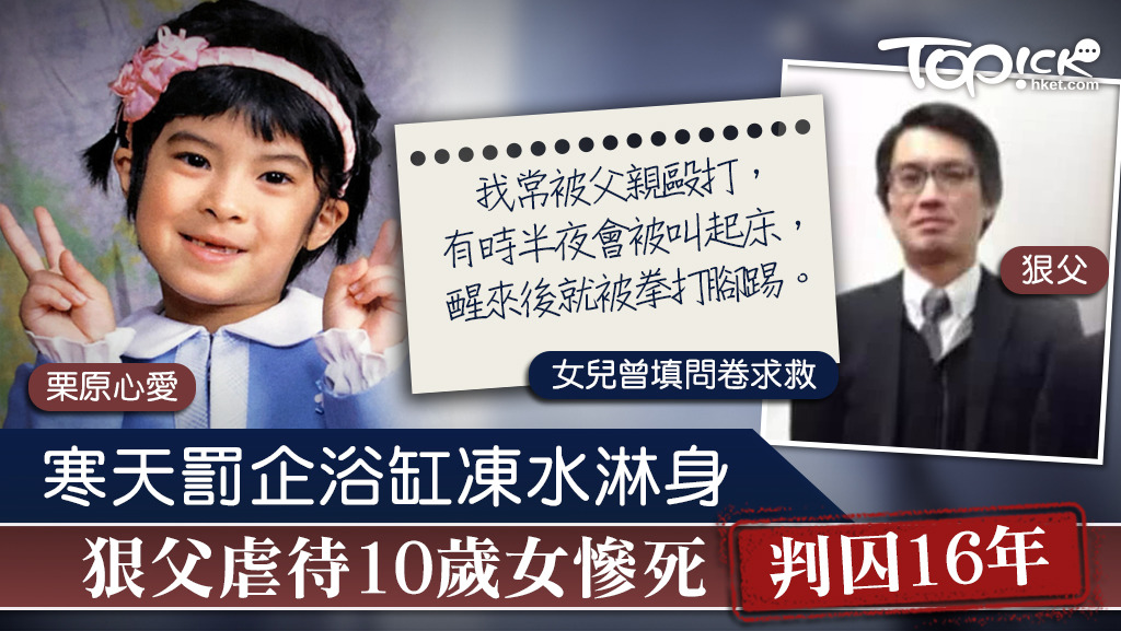 日本一名10歲女童長時間受爸爸虐死，在寒冷天氣下被罰企在浴缸，其爸爸更以凍水淋女兒身體，令女兒致死。