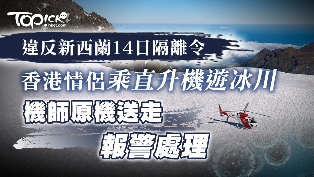 香港情侶外遊時違反隔離令。