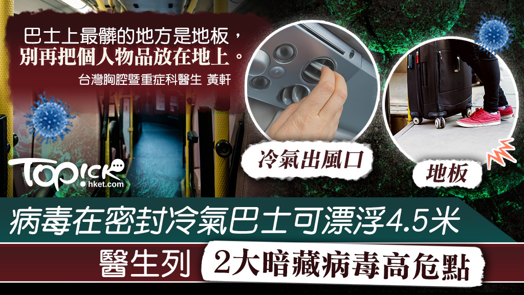 病毒在巴士上的2大暗藏病毒高危點。