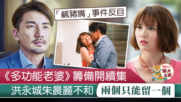 《多功能老婆》續集洪永城朱晨麗兩個只能活一個。