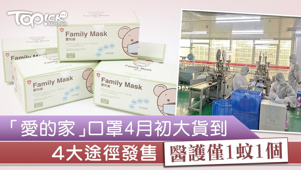 「愛的家Family Mask」，預計4月初將推出市面，到時可日產400萬個口罩。