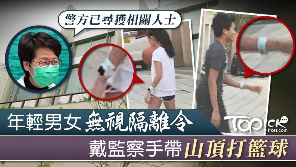 山頂年輕男女戴監察手帶落街打籃球，林鄭指警方已尋獲相關人士。