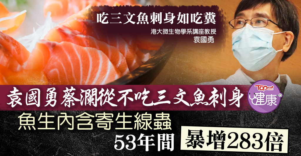 魚生有蟲 魚生內寄生線蟲暴增2倍袁國勇蔡瀾從不吃三文魚刺身 香港經濟日報 Topick 健康 健康資訊 D0324