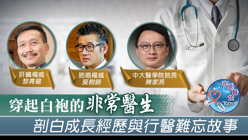 「非常醫生」剖白成長經歷與行醫難忘故事。