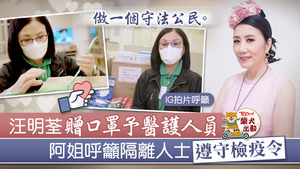 望大眾留家抗疫免交叉感染，汪明荃呼籲隔離人士遵守檢疫令。
