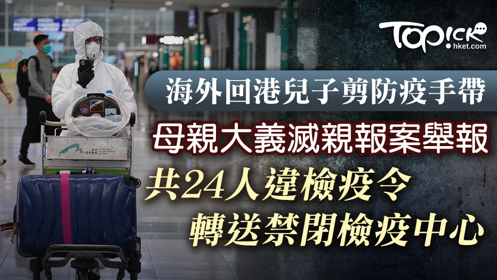 至今有24人違檢疫令轉送禁閉檢疫中心。