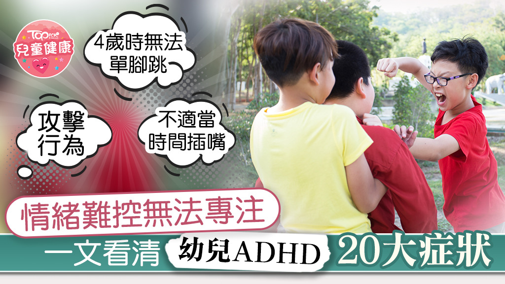 一文看清幼兒ADHD20大症狀。