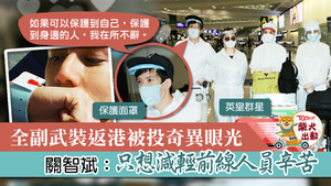 關智斌表示全副武裝希望能保護自己及身邊人。