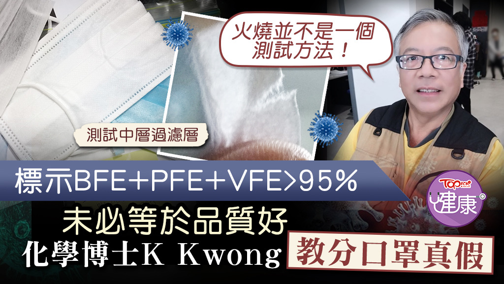 化學博士K Kwong教大家分辨口罩真假的方法。