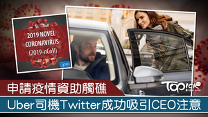 Uber早前宣布實施有薪病假政策，旗下司機及配送工人確診或必須接受隔離時，只須出示相關文件，便可以獲得14天有薪病假。