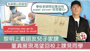 疫情下學校停課一段日子，小朋友都渴望上學見老師及同學。