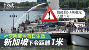 新加坡因應新冠肺炎疫情，於周五起實施新措施，要求民眾在公共場所保持1米的社交距離。