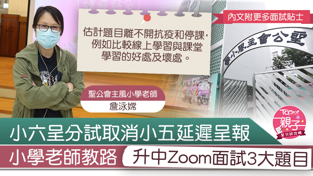 聖公會主風小學詹主任指出，面試題目估計離不開抗疫和停課。