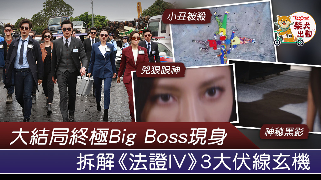 《法證先鋒IV》昨晚播出大結局留下3大伏線。