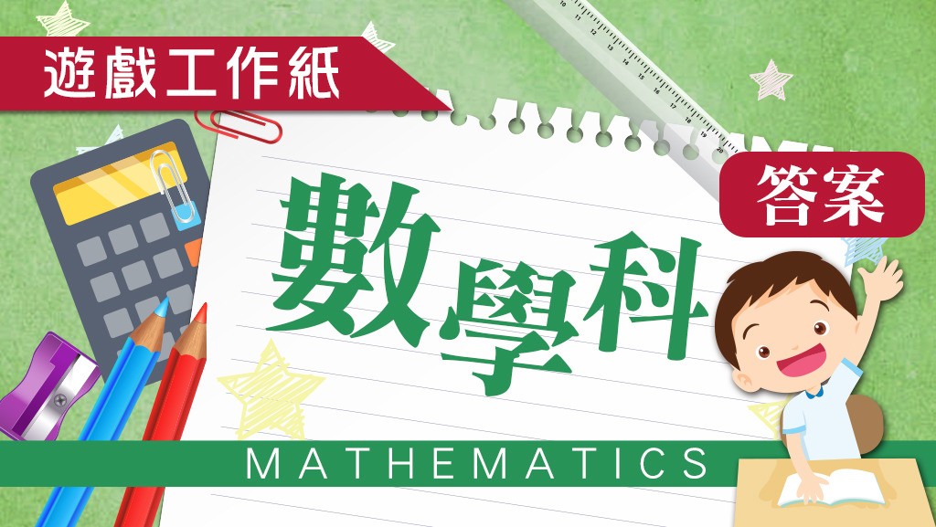 K1英文版數學遊戲工作紙答案。