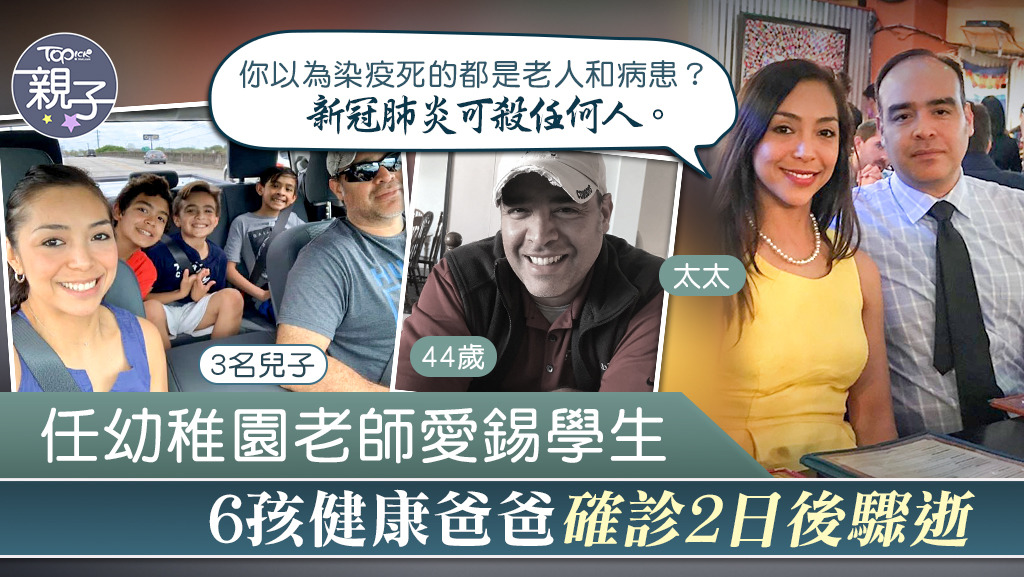 美國一名6孩爸爸確診新冠肺炎2日後驟逝，他的遺孀提醒大家別輕視新冠肺炎。