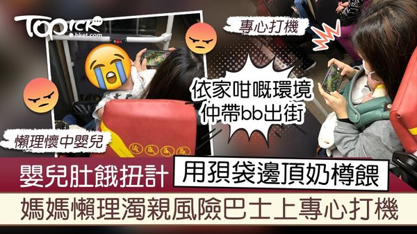 媽媽懶理濁親風險巴士上專心打機。
