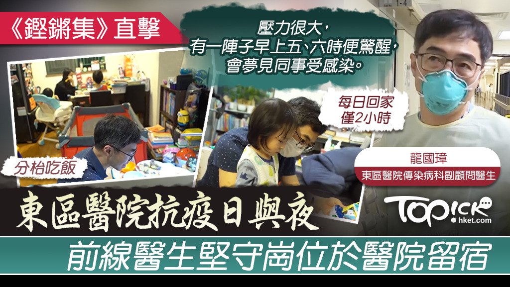 《鏗鏘集》直擊東區醫院抗疫日與夜，有前線醫生要留宿醫院，每天僅回家2小時。