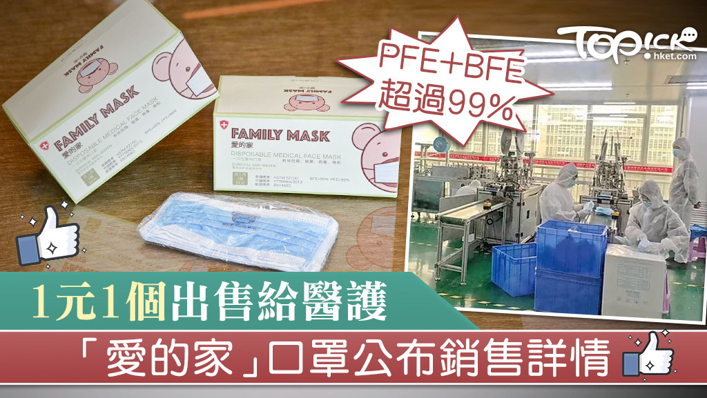 愛的家口罩1元1個向醫護發售口罩。