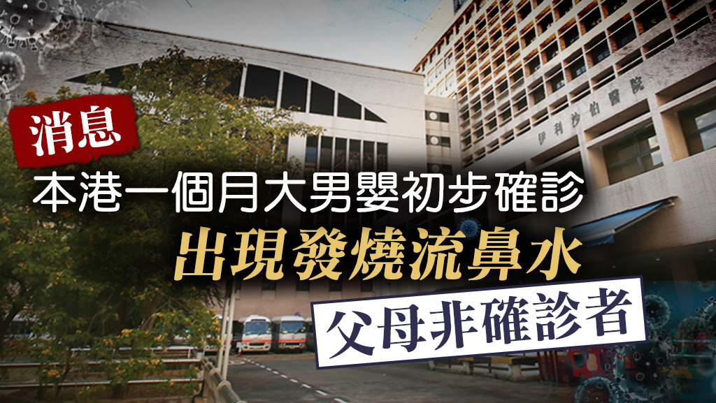 消息指，本港一名1個月大男嬰初步確診。