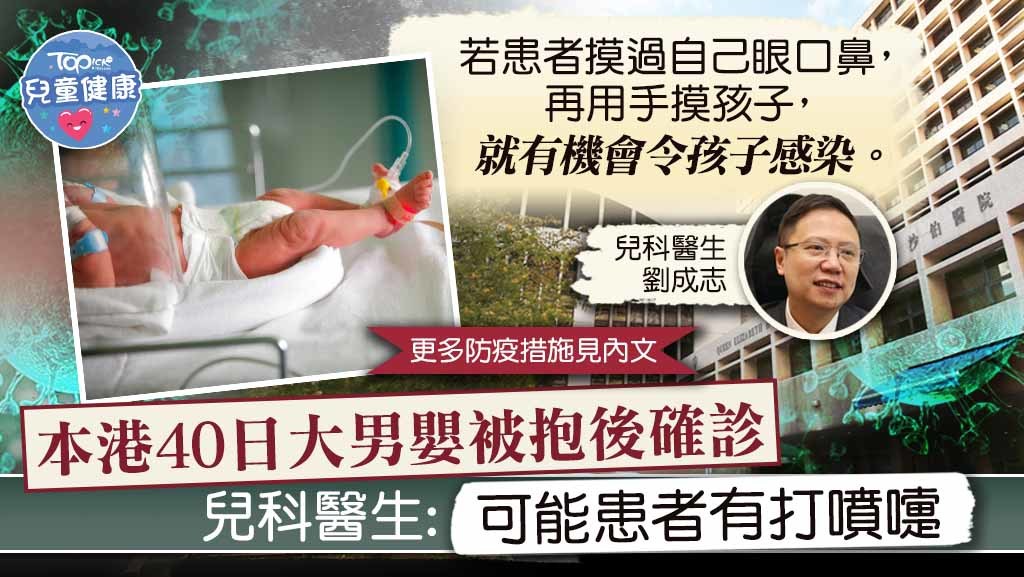 今日本港出現一宗僅40日大的BB確診新冠肺炎，有兒科醫生建議，家長應避免讓陌生人接觸孩子。