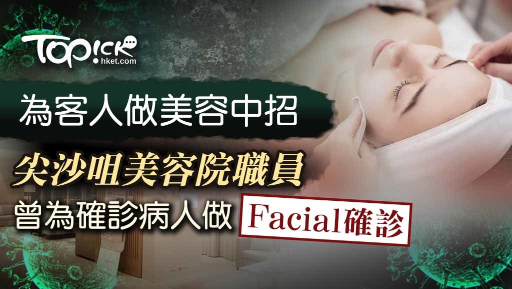 有一位為美容院從業員曾服務確診患者，今日確診。