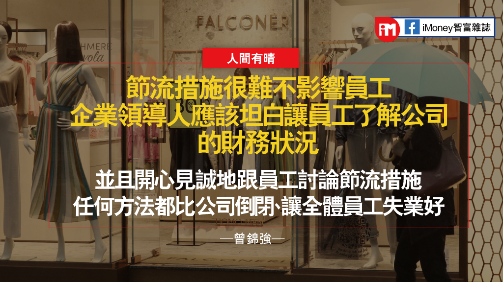 曾錦強：開源節流和留住客戶