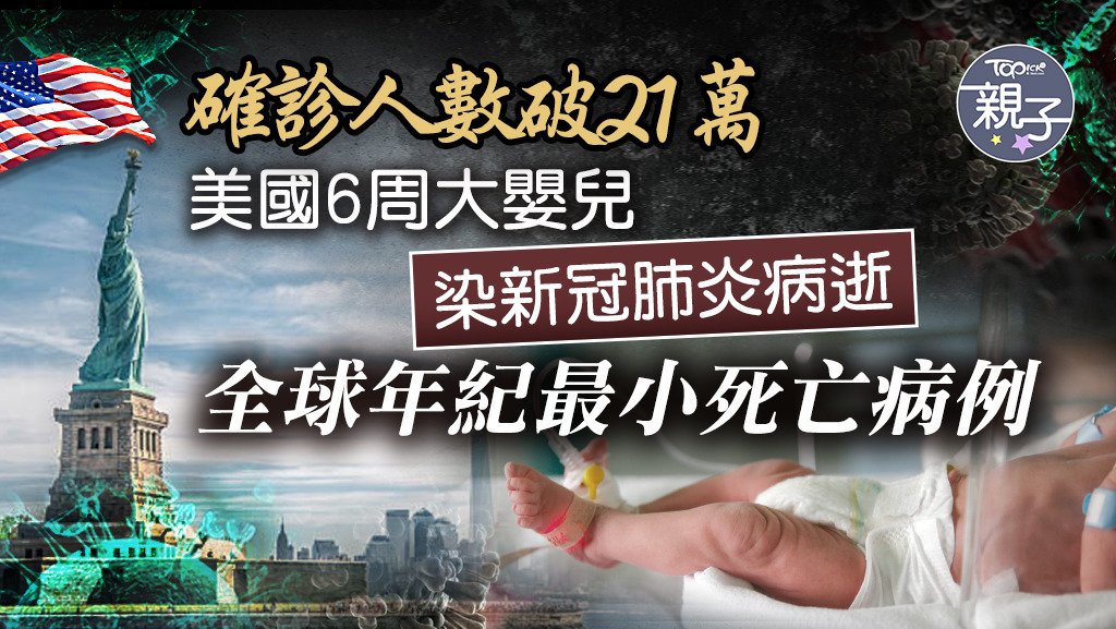 美國一名6周大的嬰兒染新冠肺炎病逝，可能是全球年紀最小的死亡病例。