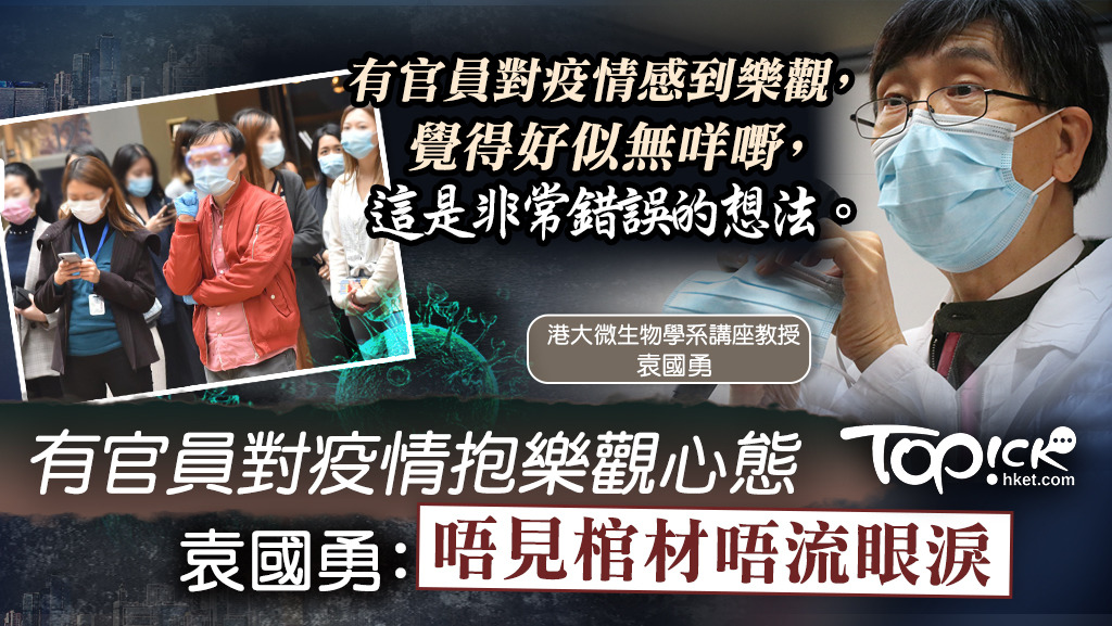 袁國勇接受傳媒訪問時透露，有官員對疫情感到樂觀，直言這是非常錯誤的想法。