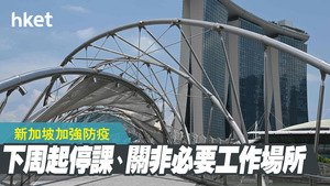 【新加坡疫情】下周三起停課 周二關非必要工作場所