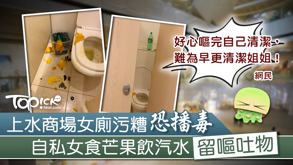 上水某商場內的女廁，有網民發現有無品女士留下嘔吐物。