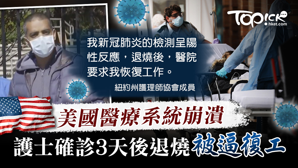 美國紐約一名男護士新冠肺炎的檢測呈陽性反應，可是醫院知道他退燒就逼他繼續上班。