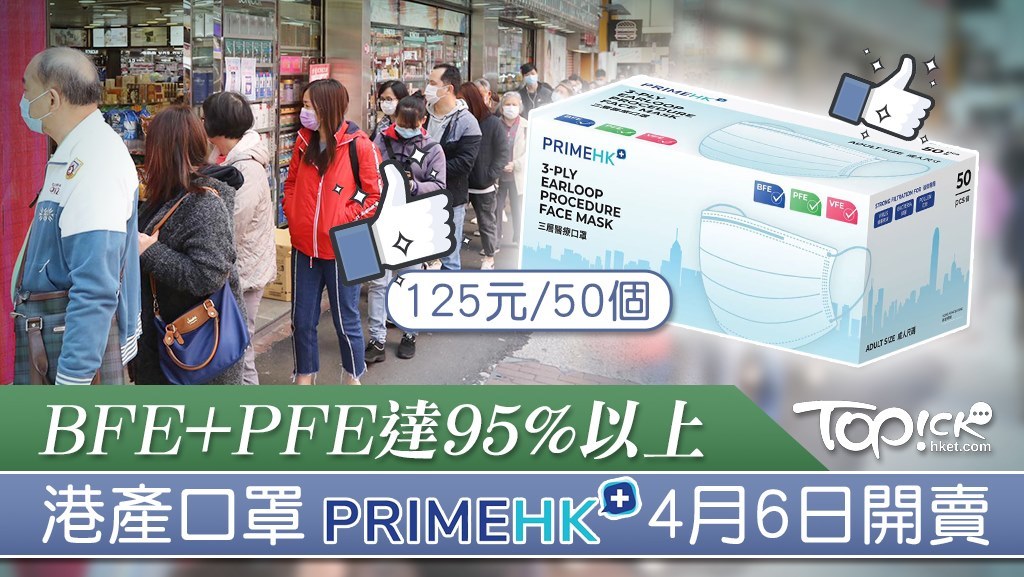 PrimeHK口罩4月6日預售。