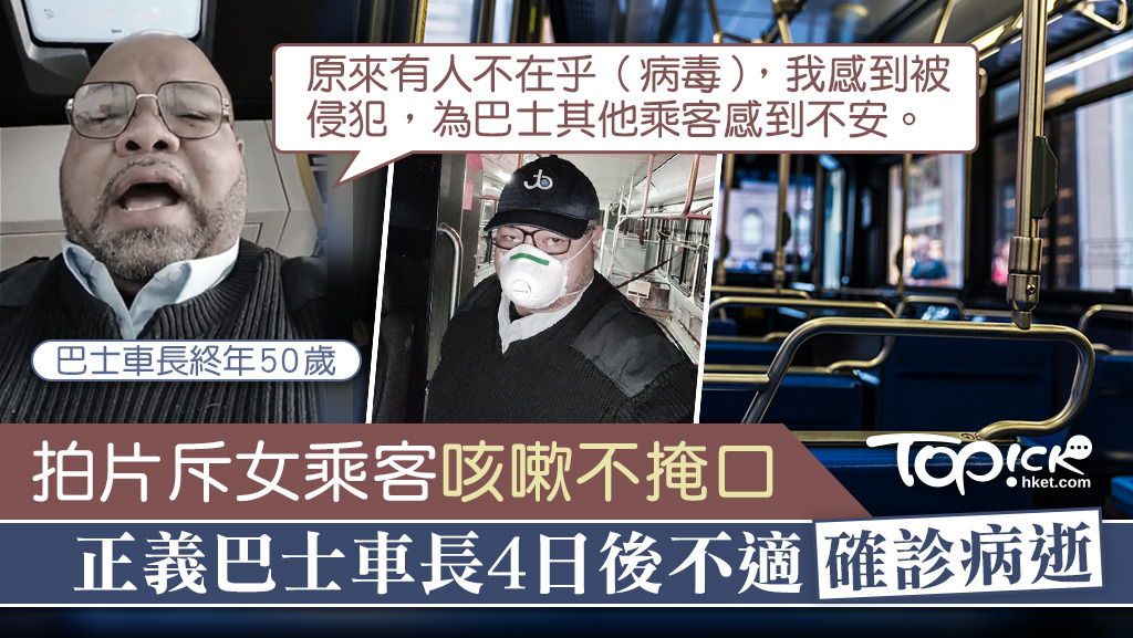 巴士車長在拍片後數日感到不適，其後確診病逝。
