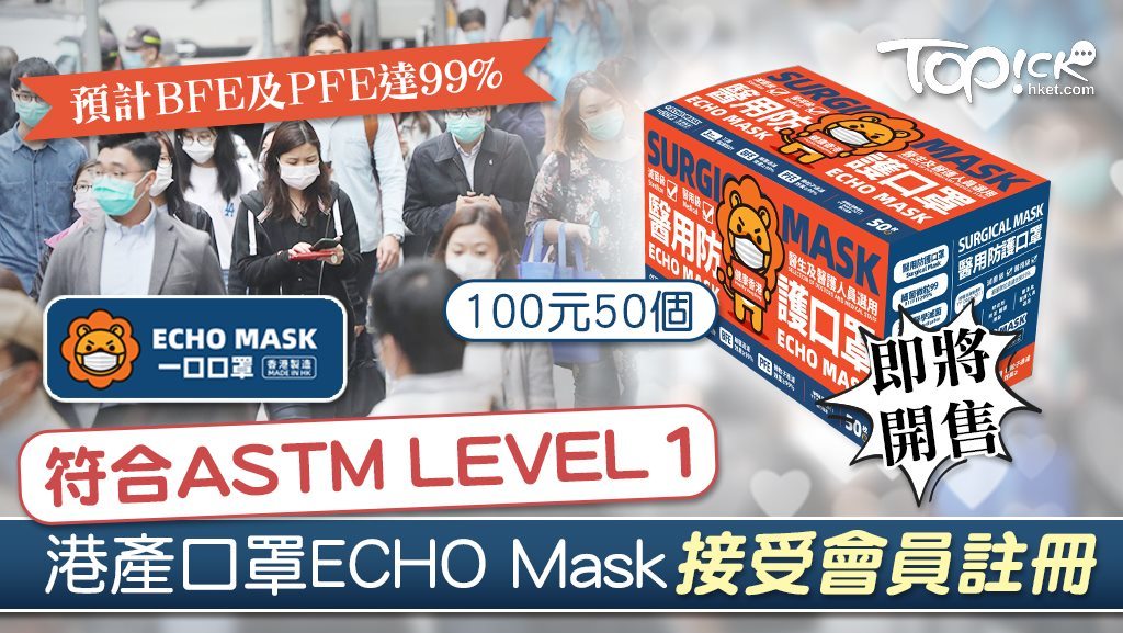 ECHO Mask接受會員登記，但預售日子未定。