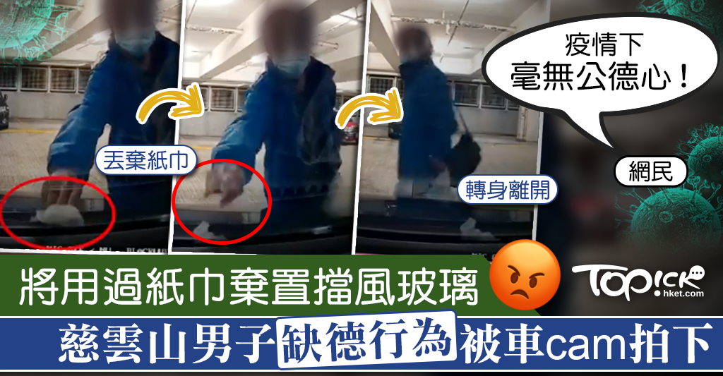 男子隨手將用過紙巾棄置在擋風玻璃。
