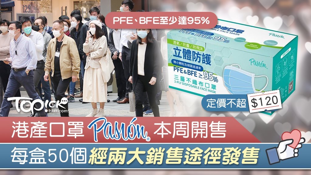 「Pasión」的口罩本周開售，將以兩大渠道發售。