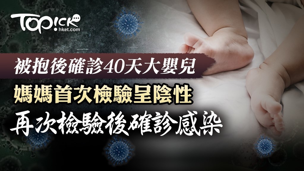 早前確診的第40大男嬰的母親樣本病毒呈陽性。