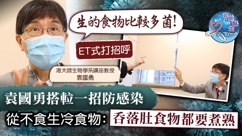 袁國勇教授接受TOPick專訪時透露自己的防疫措施。