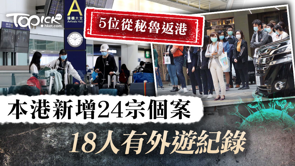 新增24宗確診個案 　涉秘魯及酒吧群組受感染