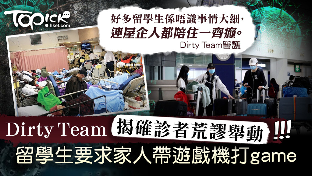 有自稱Dirty Team的醫生在網上發帖指，有確診留學生返港接受隔離治療後，竟要求家人帶遊戲機來解悶。