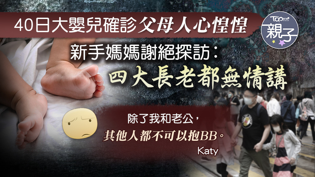 自從40日大嬰兒確診後，有新手媽媽謝絕探訪，連四大長老都無情講。