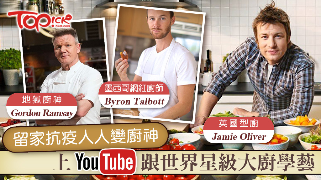 只要留家抗疫，看youtube人人可變廚神。
