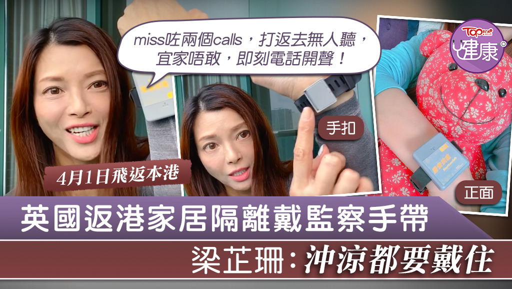 梁芷珊從英國返港，隔離期間需戴著監察手帶，她稱「大到似手鈪」。