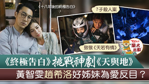 新劇《十八年後的終極告白》由黃智雯及譚俊彥主演。