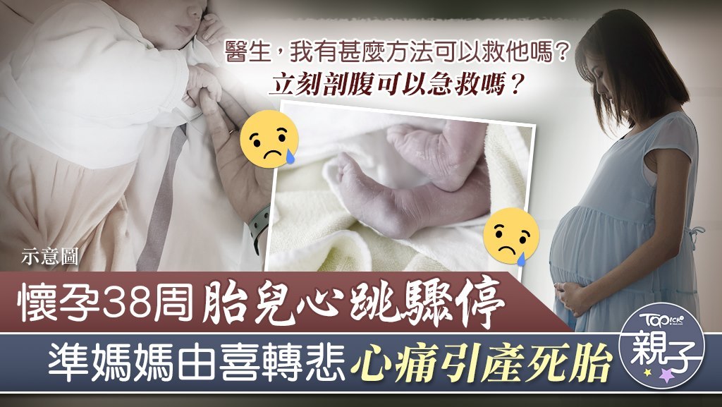 錐心之痛 懷孕38周胎兒心跳驟停準媽媽心痛引產死胎 不知怎面對突如其來的一切 香港經濟日報 Topick 親子 親子資訊 D0408
