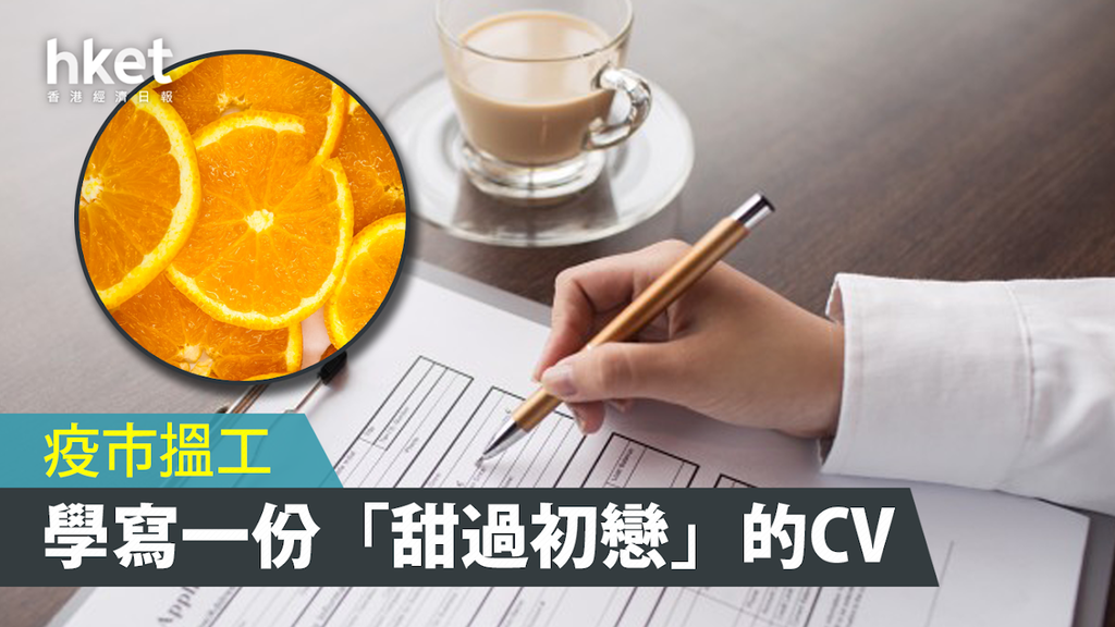 【點寫CV】求職搵工 學寫一份「甜過初戀」的CV