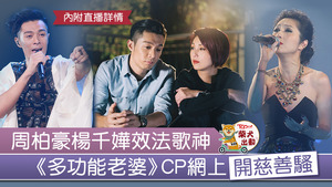 《多功能老婆》CP楊千嬅與周柏豪再碰頭，將在5月網上開慈善騷。