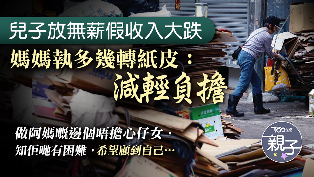 在新冠肺炎疫情影響下，有基層媽媽希望多拾荒，減輕放無薪假兒子的負擔。