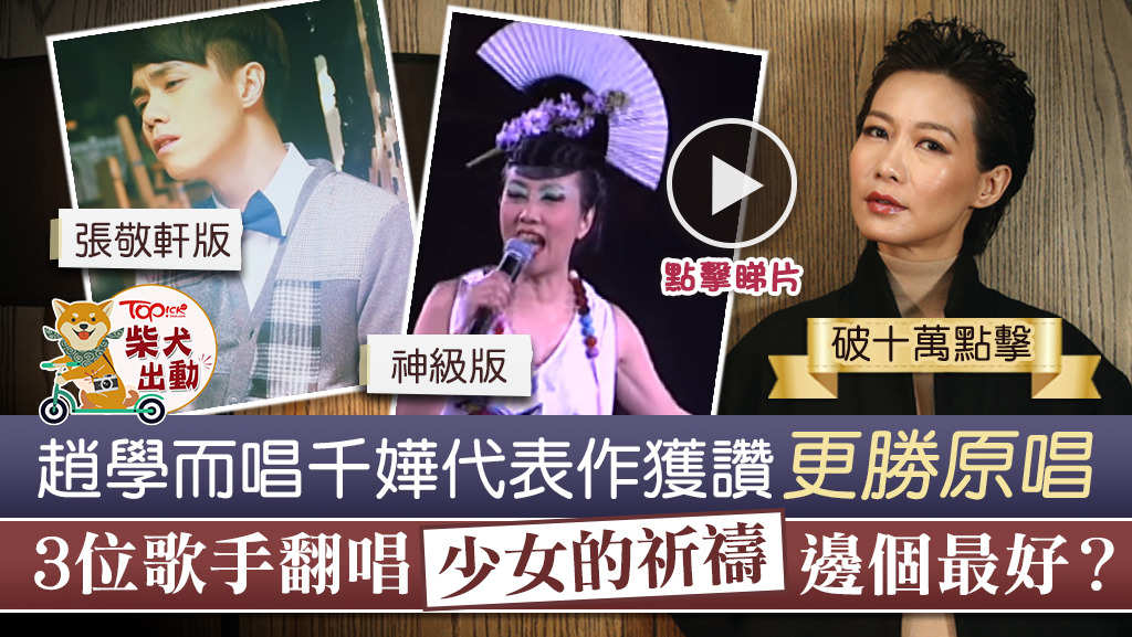 3位歌手翻唱《少女的祈禱》各有風格。